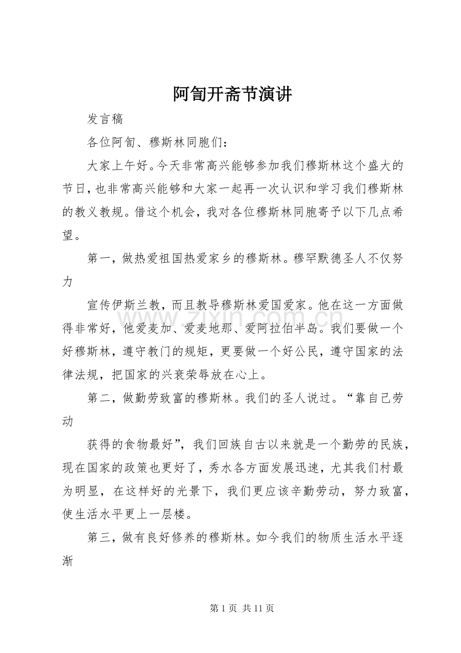 阿訇开斋节演讲稿.docx_第1页