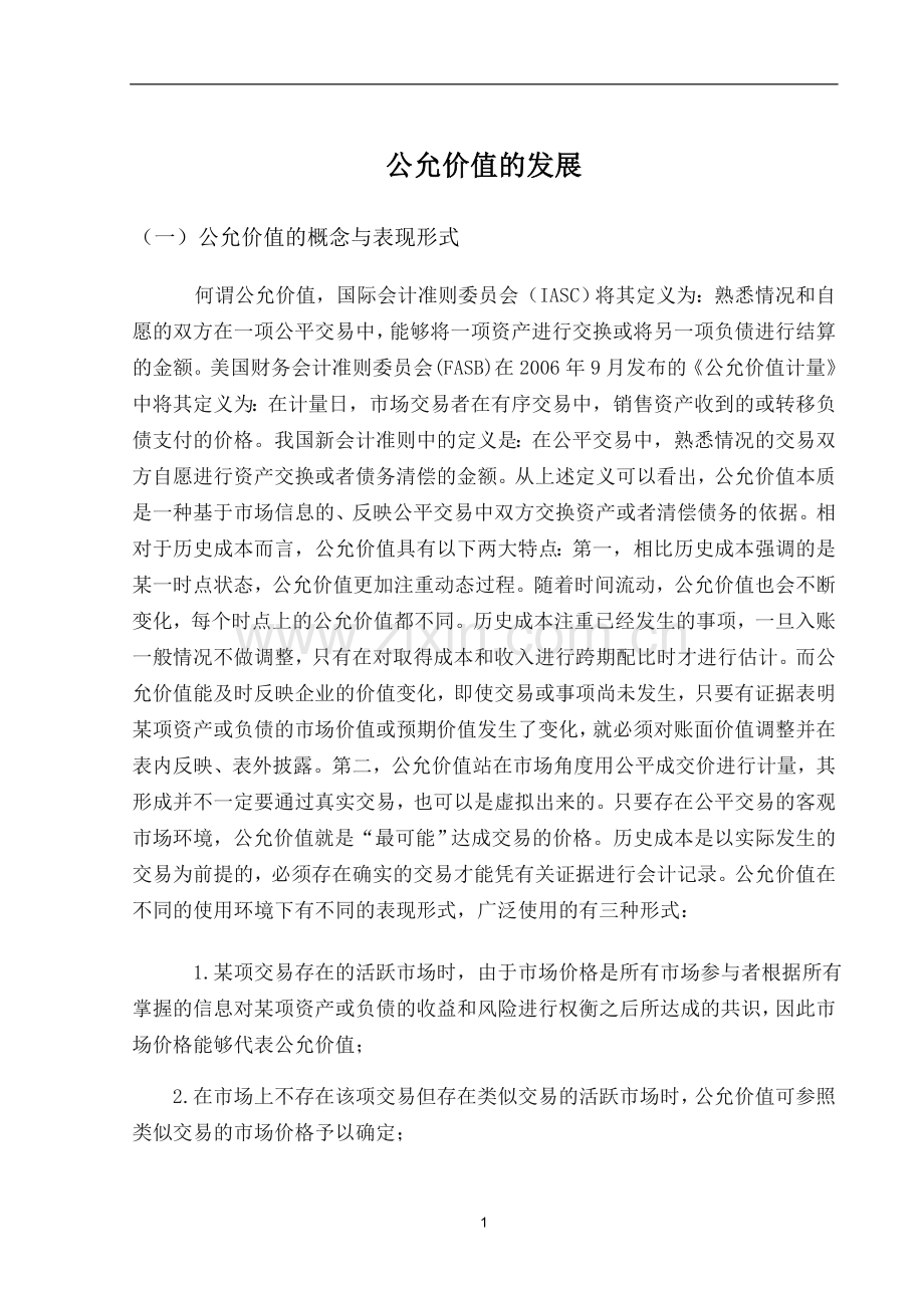 公允价值的发展.doc_第1页