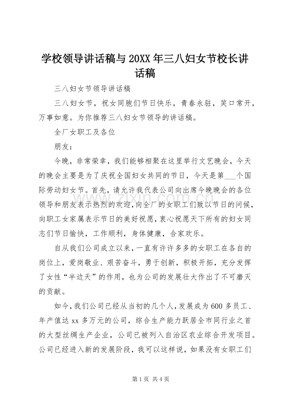 学校领导的的讲话稿与20XX年三八妇女节校长的的讲话稿.docx_第1页