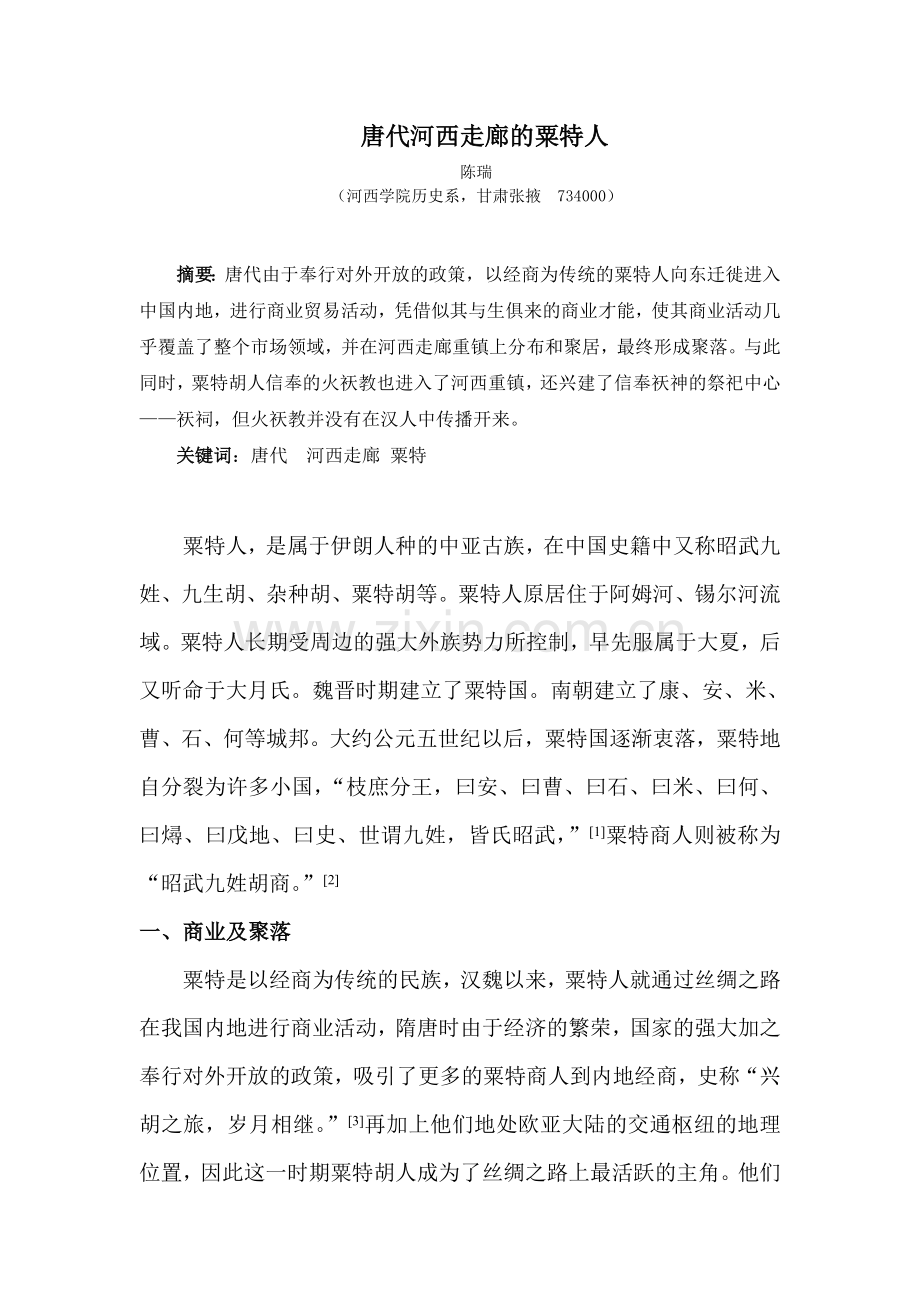 唐代河西走廊的粟特人.doc_第1页