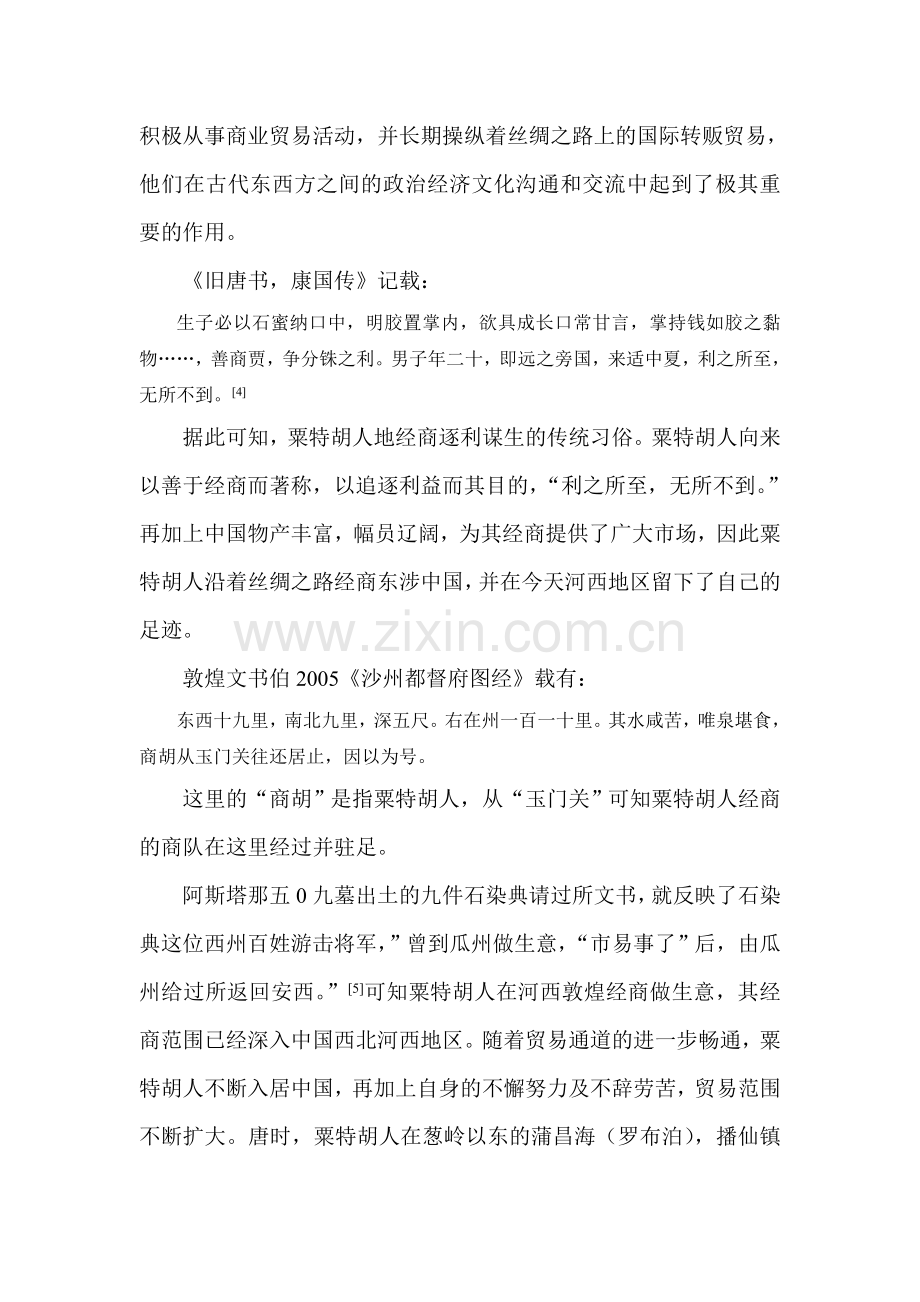 唐代河西走廊的粟特人.doc_第2页