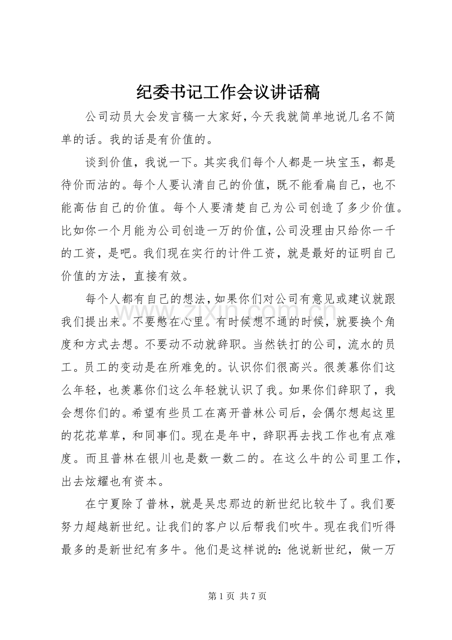 纪委书记工作会议讲话发言稿.docx_第1页