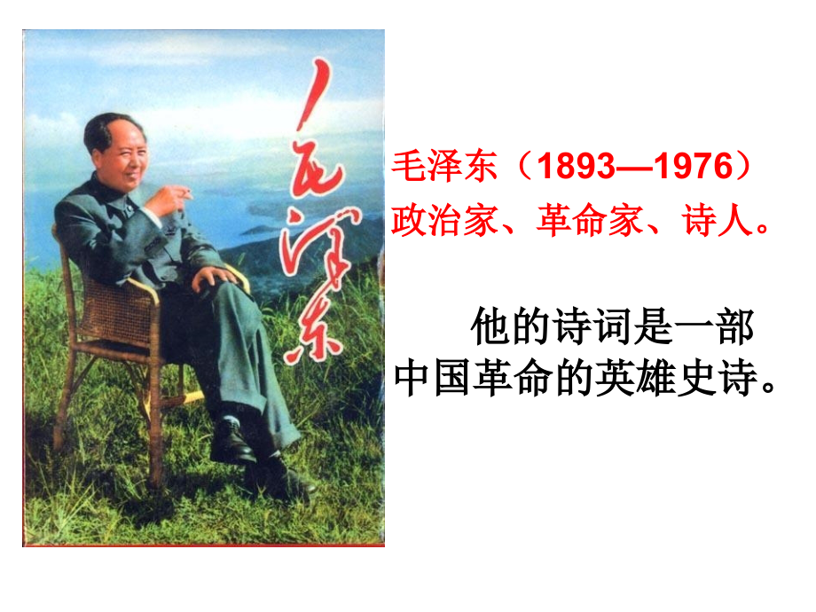 第1课沁园春·长沙.ppt_第1页