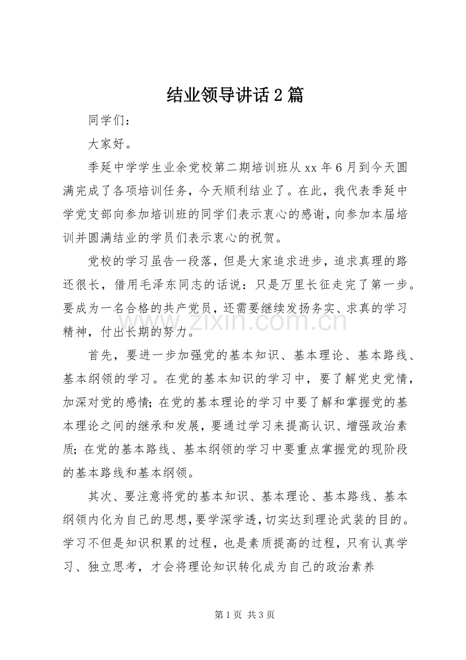 结业领导讲话发言2篇_1.docx_第1页