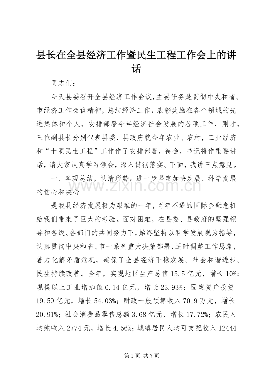 县长在全县经济工作暨民生工程工作会上的讲话发言.docx_第1页