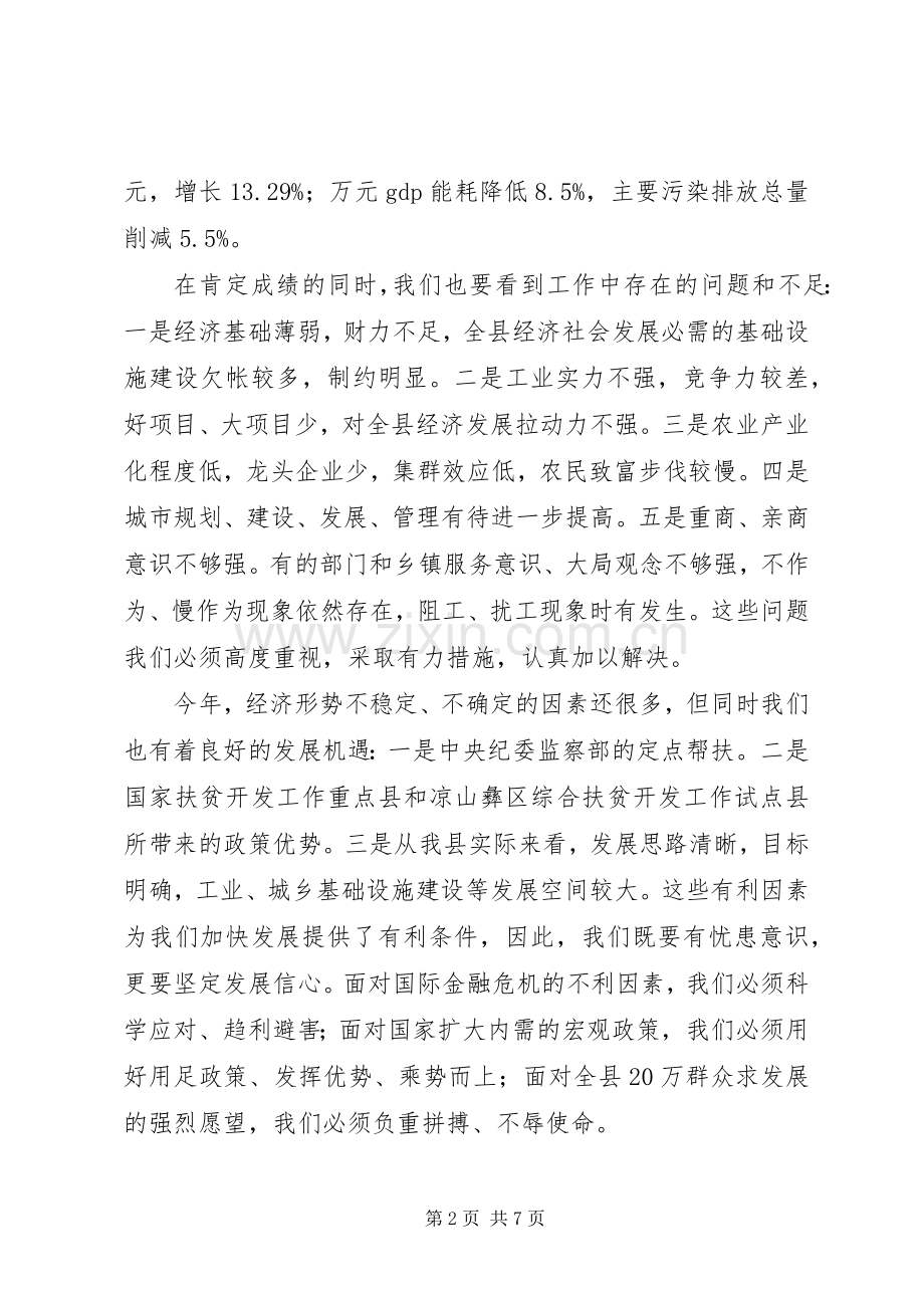 县长在全县经济工作暨民生工程工作会上的讲话发言.docx_第2页