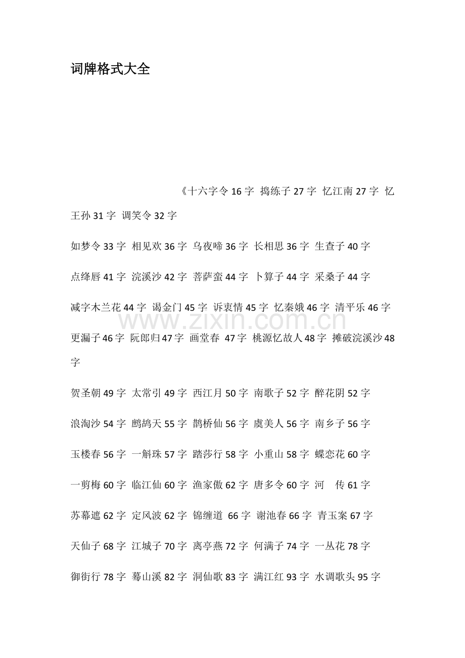 词牌格式大全.doc_第1页