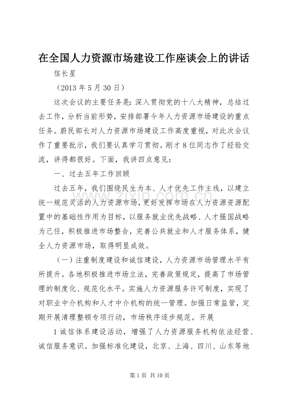 在全国人力资源市场建设工作座谈会上的讲话发言.docx_第1页