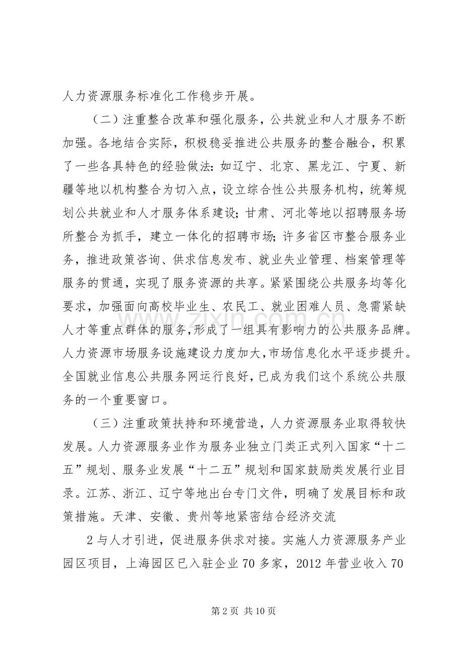在全国人力资源市场建设工作座谈会上的讲话发言.docx_第2页