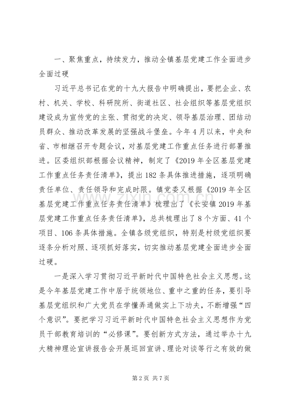 在全镇基层党建工作重点任务推进会暨党支部建设标准化工作部署会上的讲话发言.docx_第2页