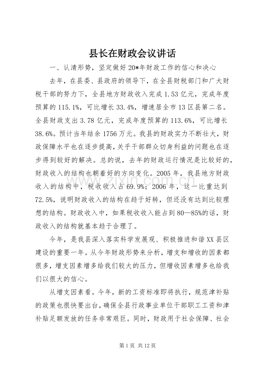 县长在财政会议讲话发言.docx_第1页