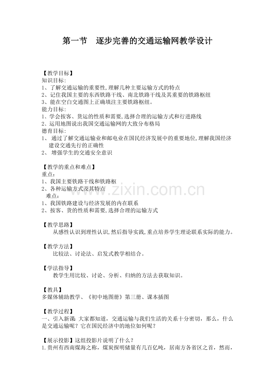 逐步完善的交通运输网教学设计.doc_第1页