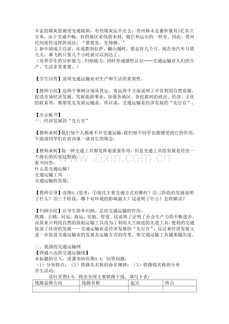 逐步完善的交通运输网教学设计.doc_第2页