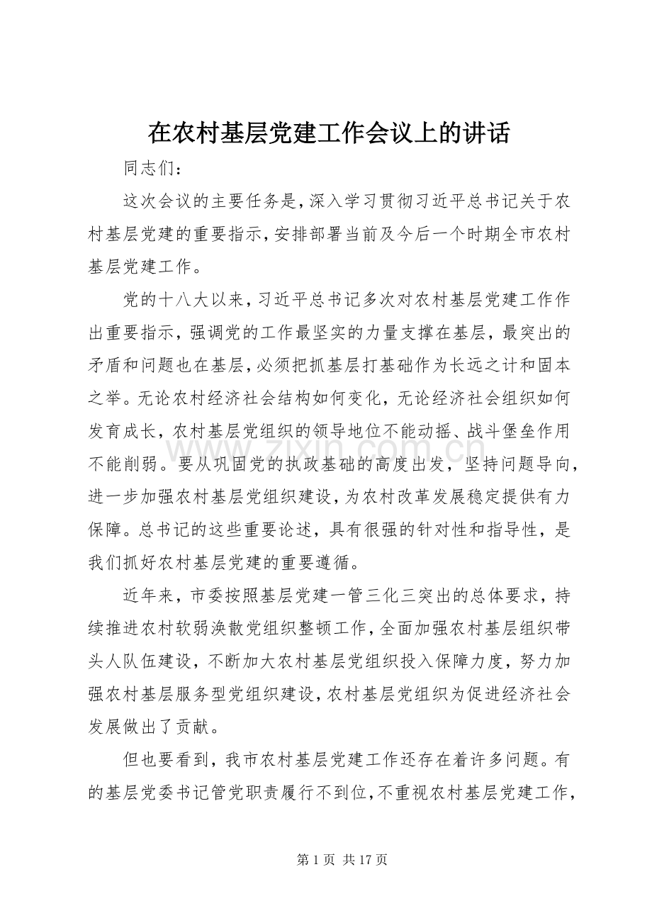 在农村基层党建工作会议上的讲话发言.docx_第1页
