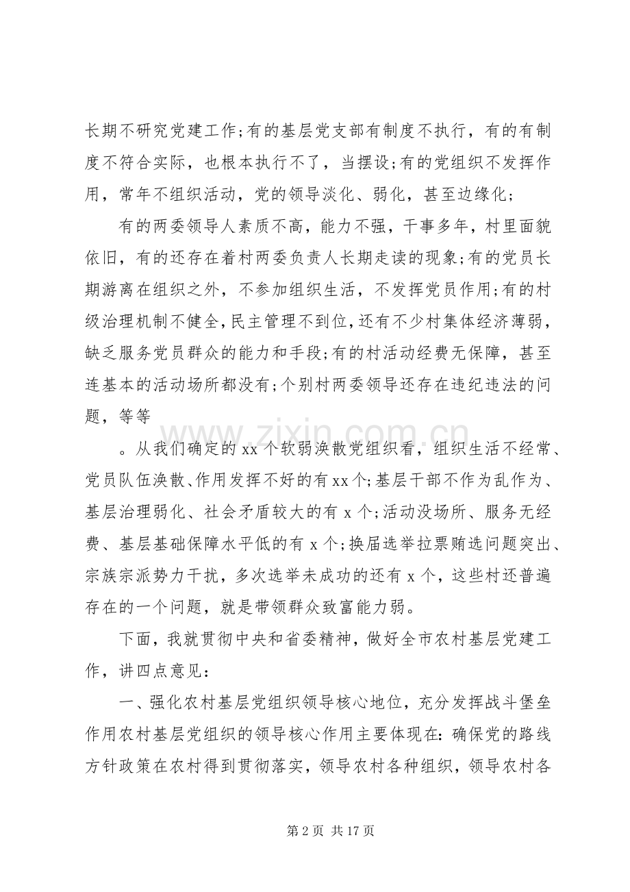 在农村基层党建工作会议上的讲话发言.docx_第2页