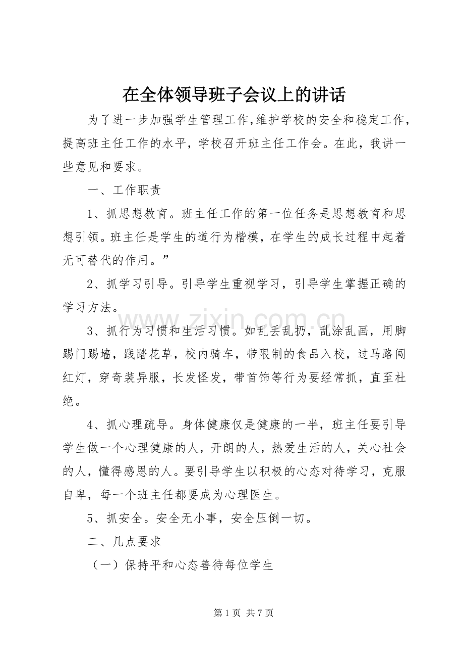 在全体领导班子会议上的讲话发言_1.docx_第1页