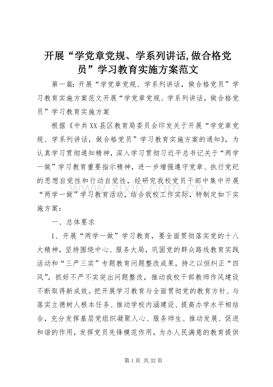 开展“学党章党规、学系列讲话发言,做合格党员”学习教育实施方案范文.docx_第1页