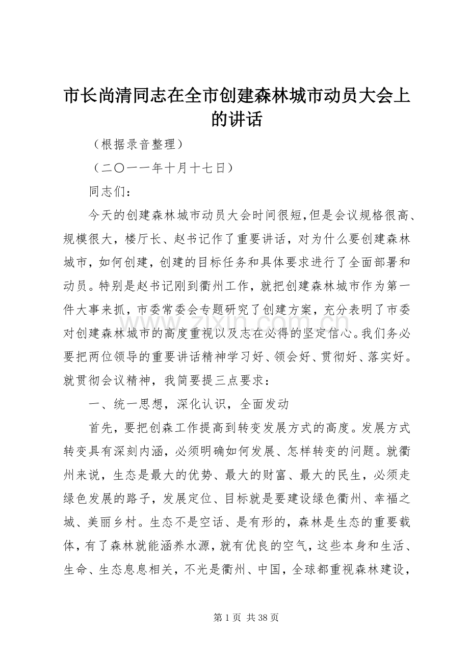 市长尚清同志在全市创建森林城市动员大会上的讲话发言.docx_第1页