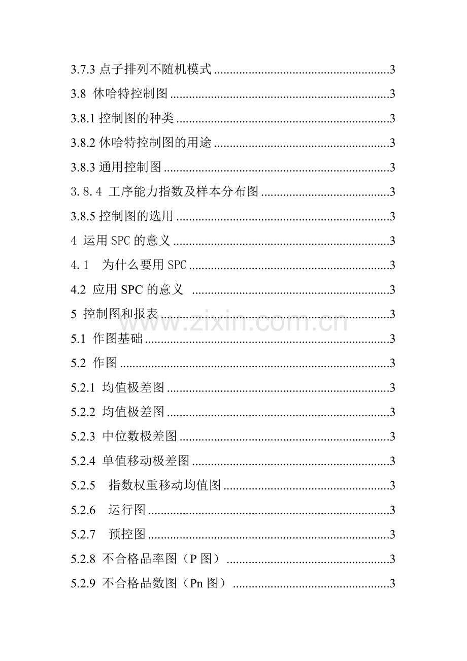 某公司用户SPC理论人事培训教材.docx_第2页