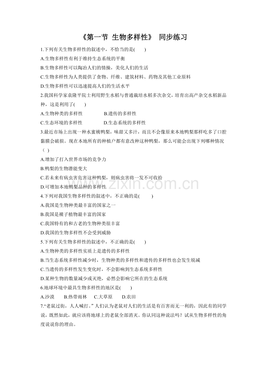 《第一节-生物多样性》同步练习3.doc_第1页