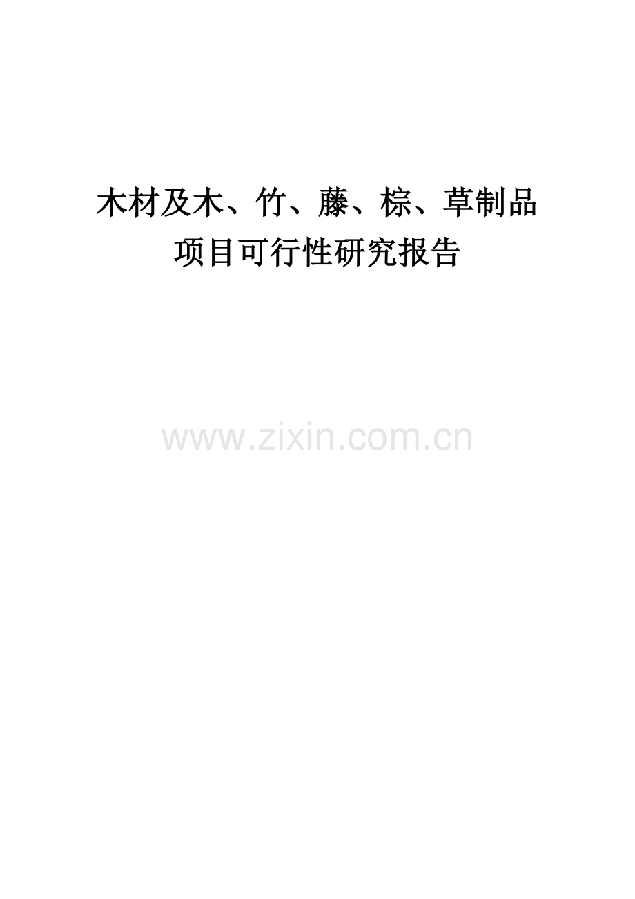 木材及木、竹、藤、棕、草制品项目可行性研究报告.docx_第1页