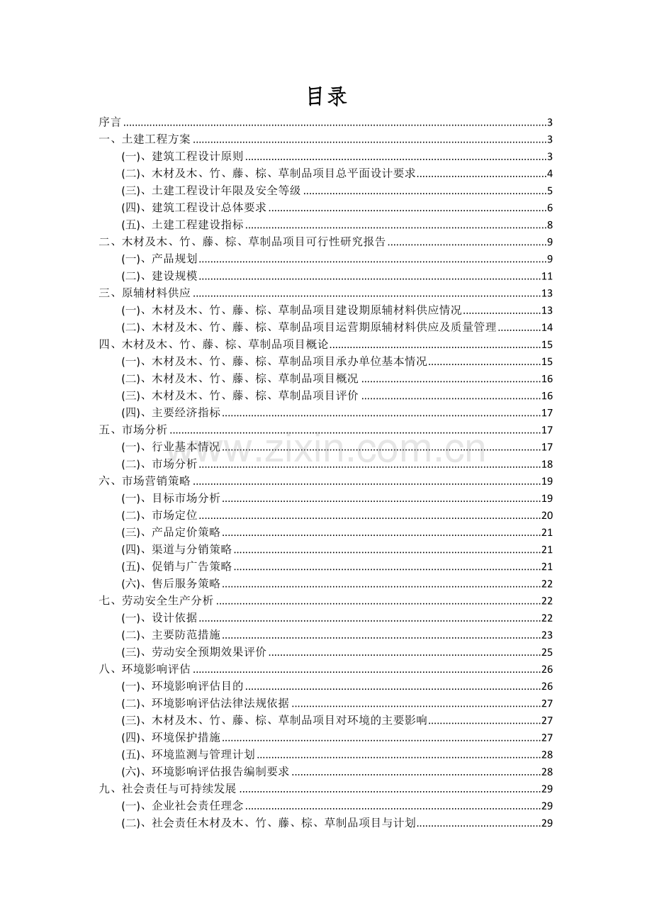 木材及木、竹、藤、棕、草制品项目可行性研究报告.docx_第2页