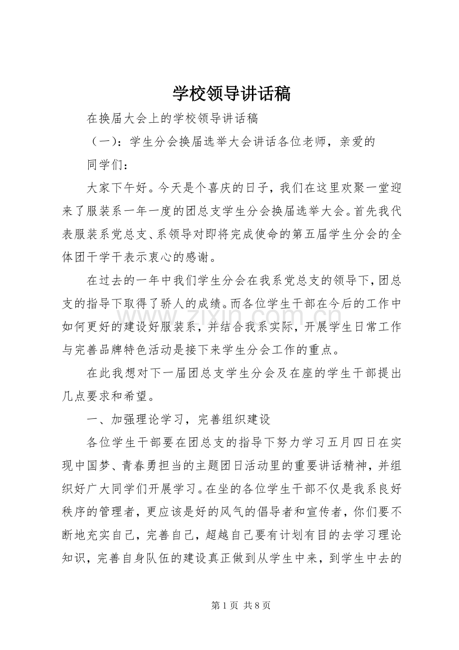 学校领导的讲话稿_1.docx_第1页