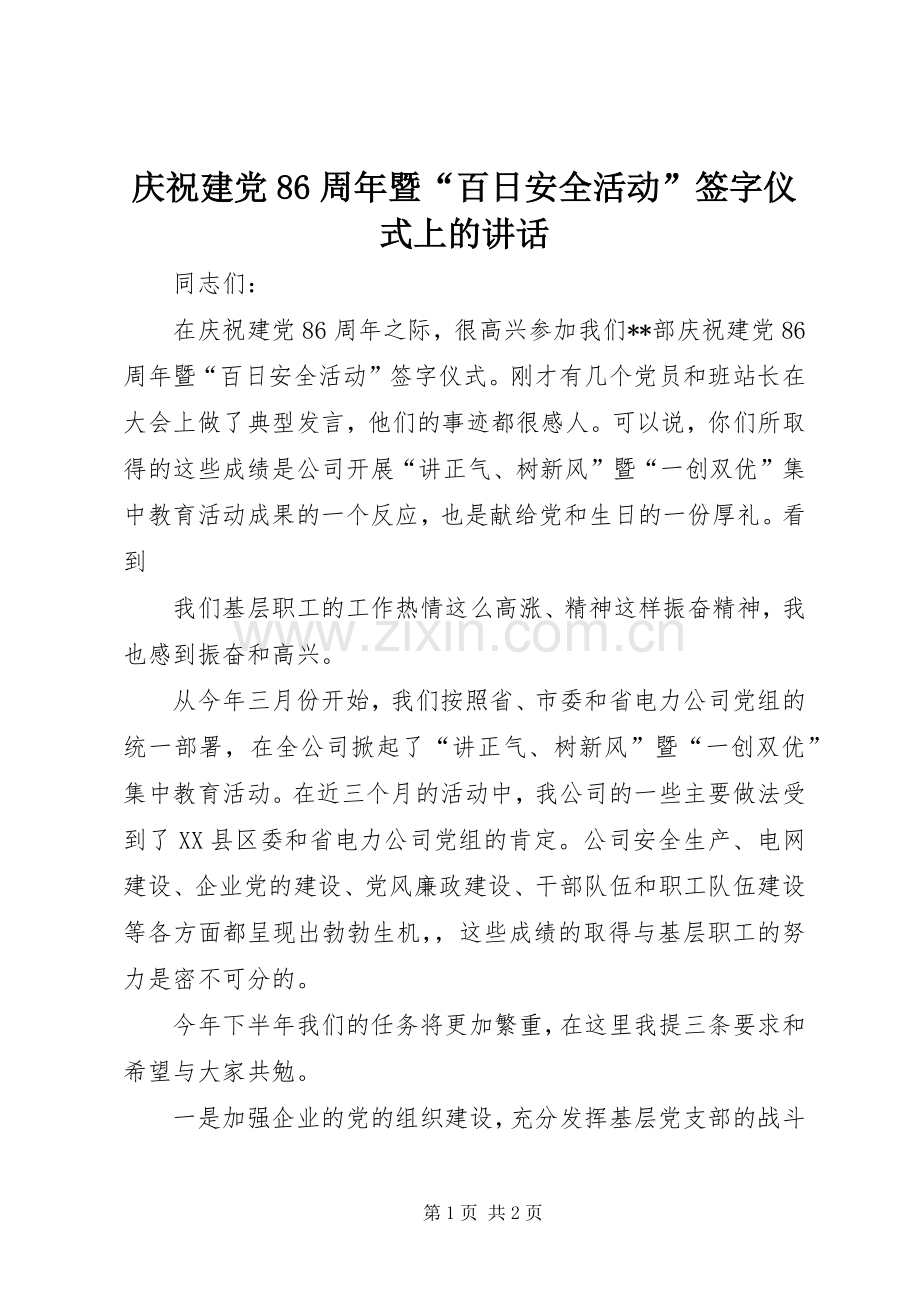庆祝建党86周年暨“百日安全活动”签字仪式上的讲话发言.docx_第1页