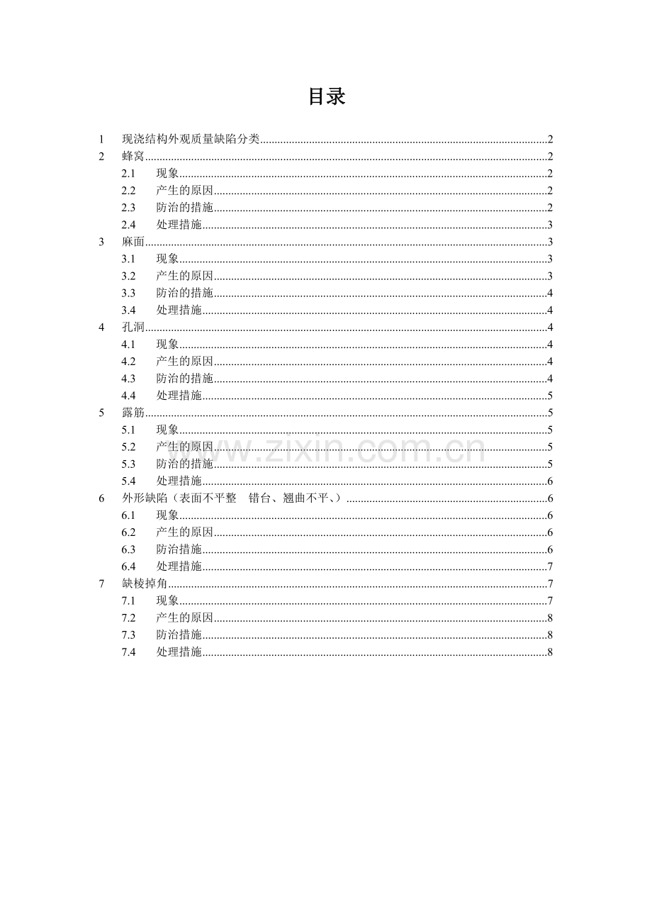 现浇结构外观质量缺陷分析处理方案.docx_第1页