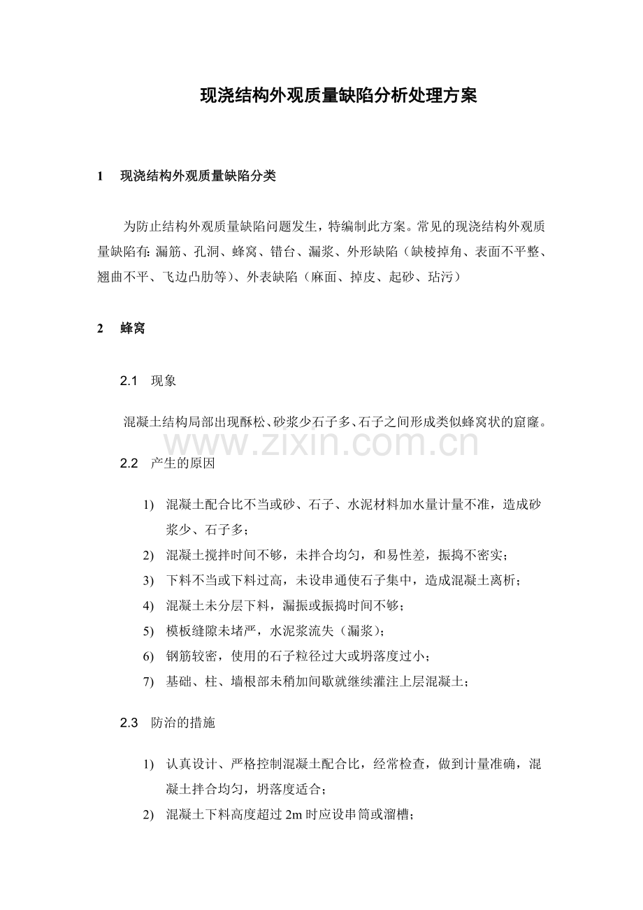 现浇结构外观质量缺陷分析处理方案.docx_第2页