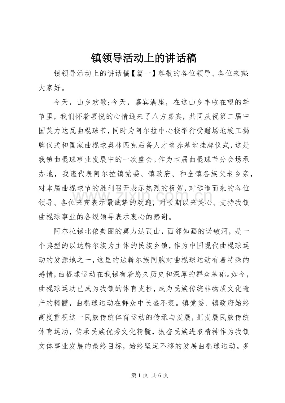 镇领导活动上的讲话发言稿.docx_第1页