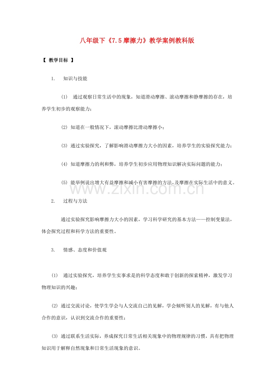 八年级物理下：7.5摩擦力教案教科版.doc_第1页