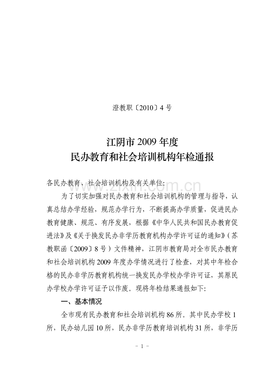 澄教职〔2010〕4号.doc_第1页