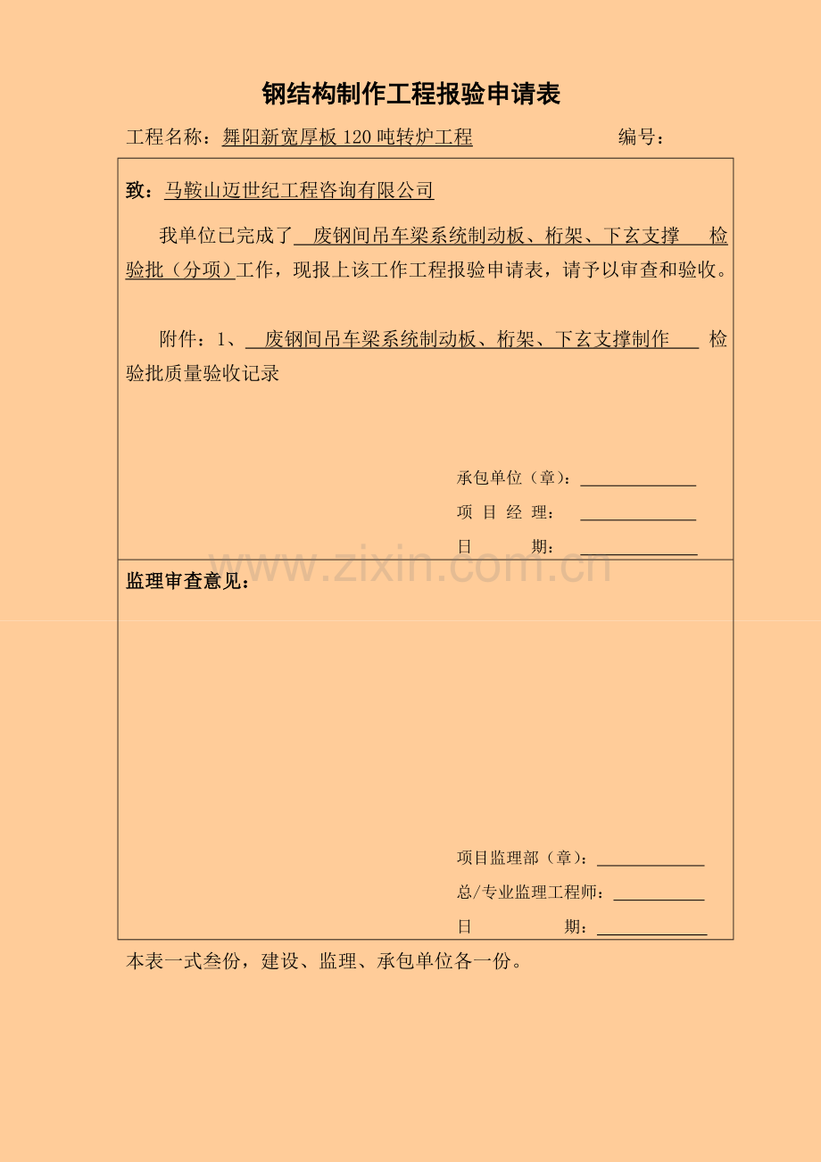 废钢间制动板、桁架,下玄支撑小件报验资料.doc_第1页