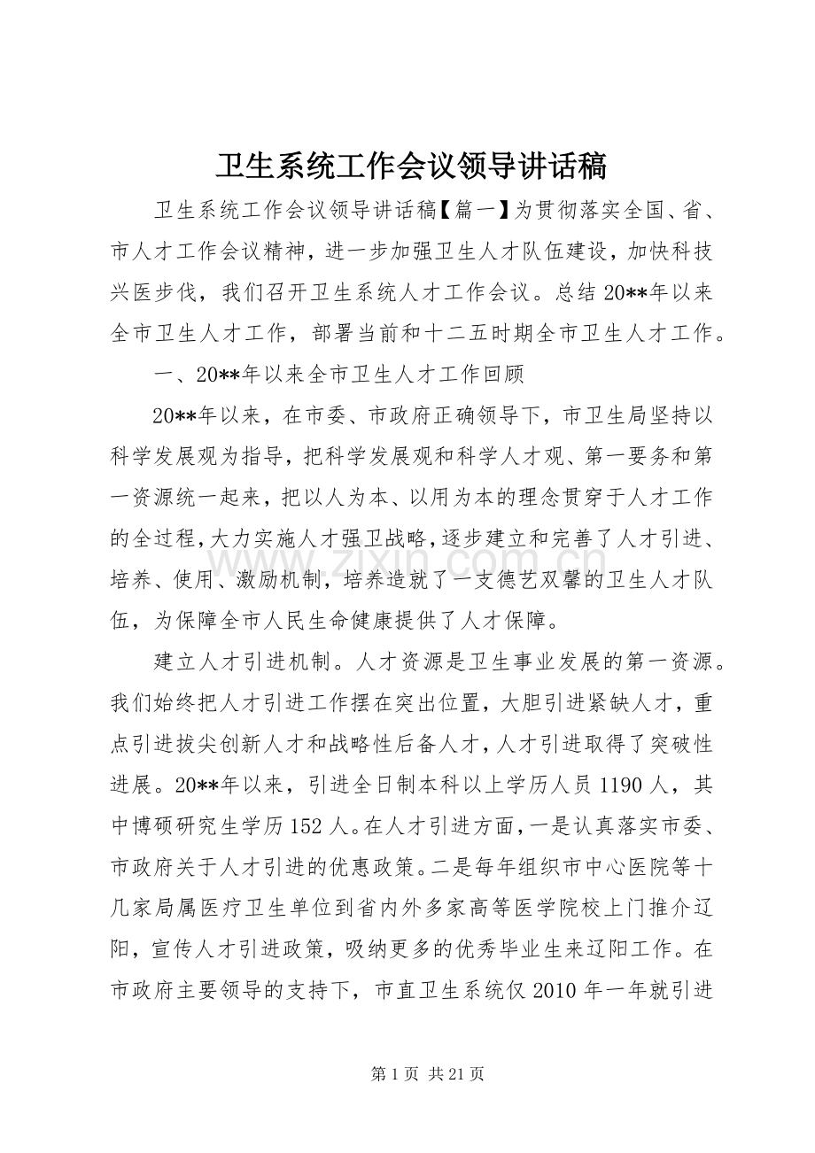 卫生系统工作会议领导讲话发言稿.docx_第1页