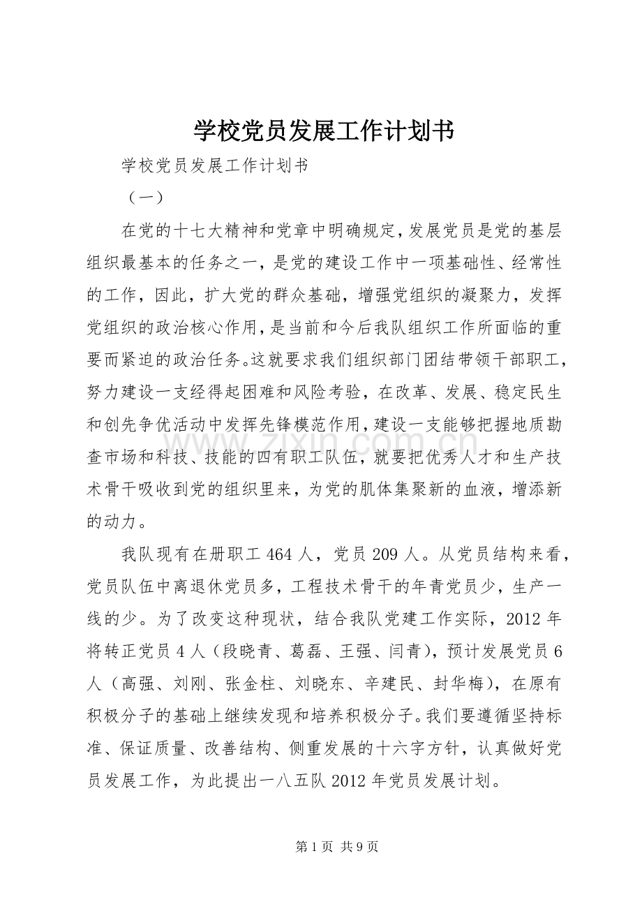 学校党员发展工作计划书.docx_第1页