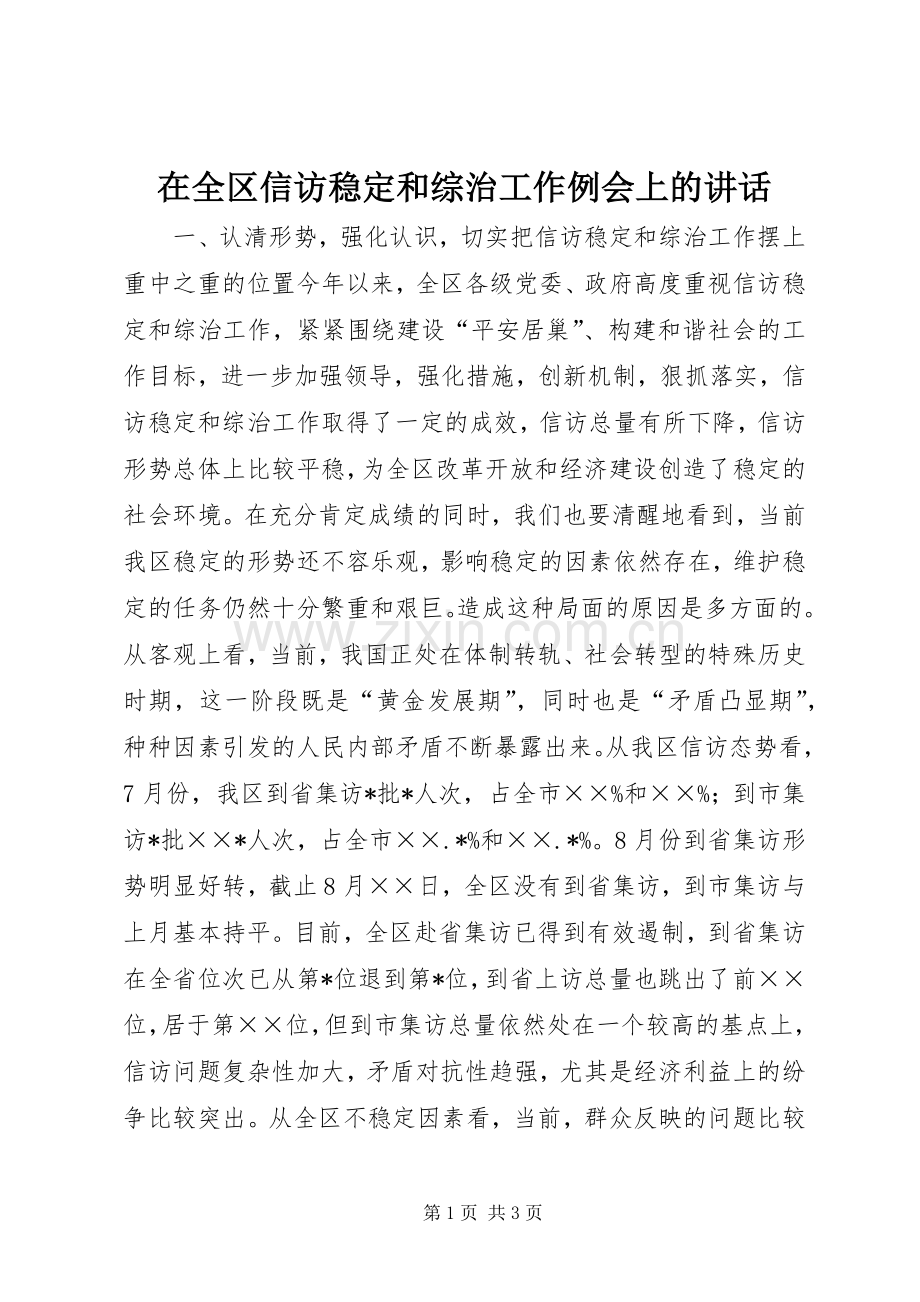 在全区信访稳定和综治工作例会上的讲话发言_1.docx_第1页