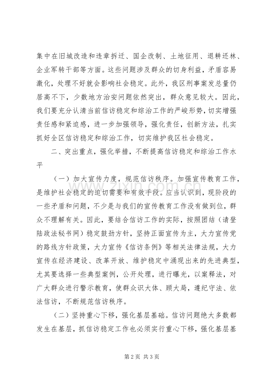 在全区信访稳定和综治工作例会上的讲话发言_1.docx_第2页