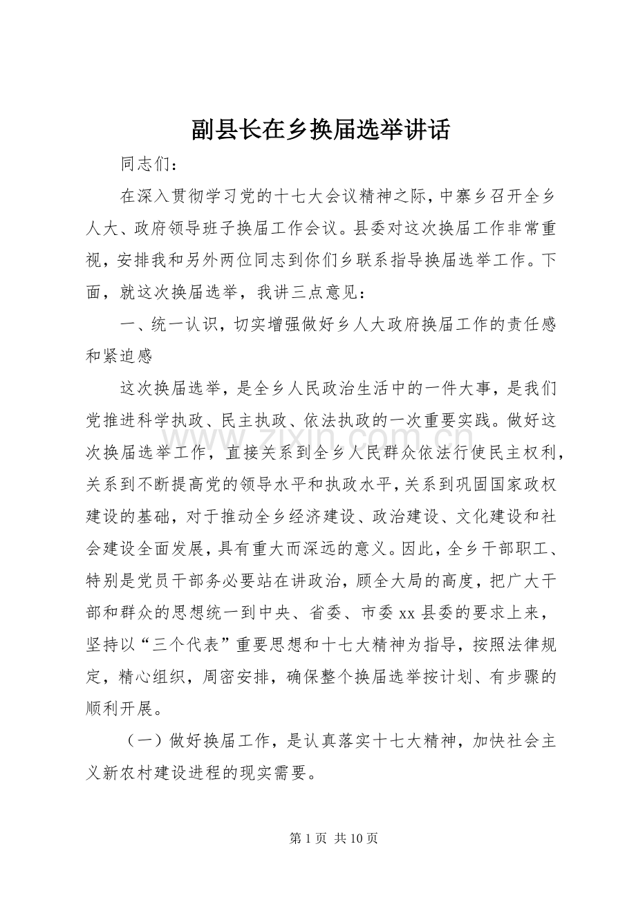 副县长在乡换届选举讲话发言_1.docx_第1页