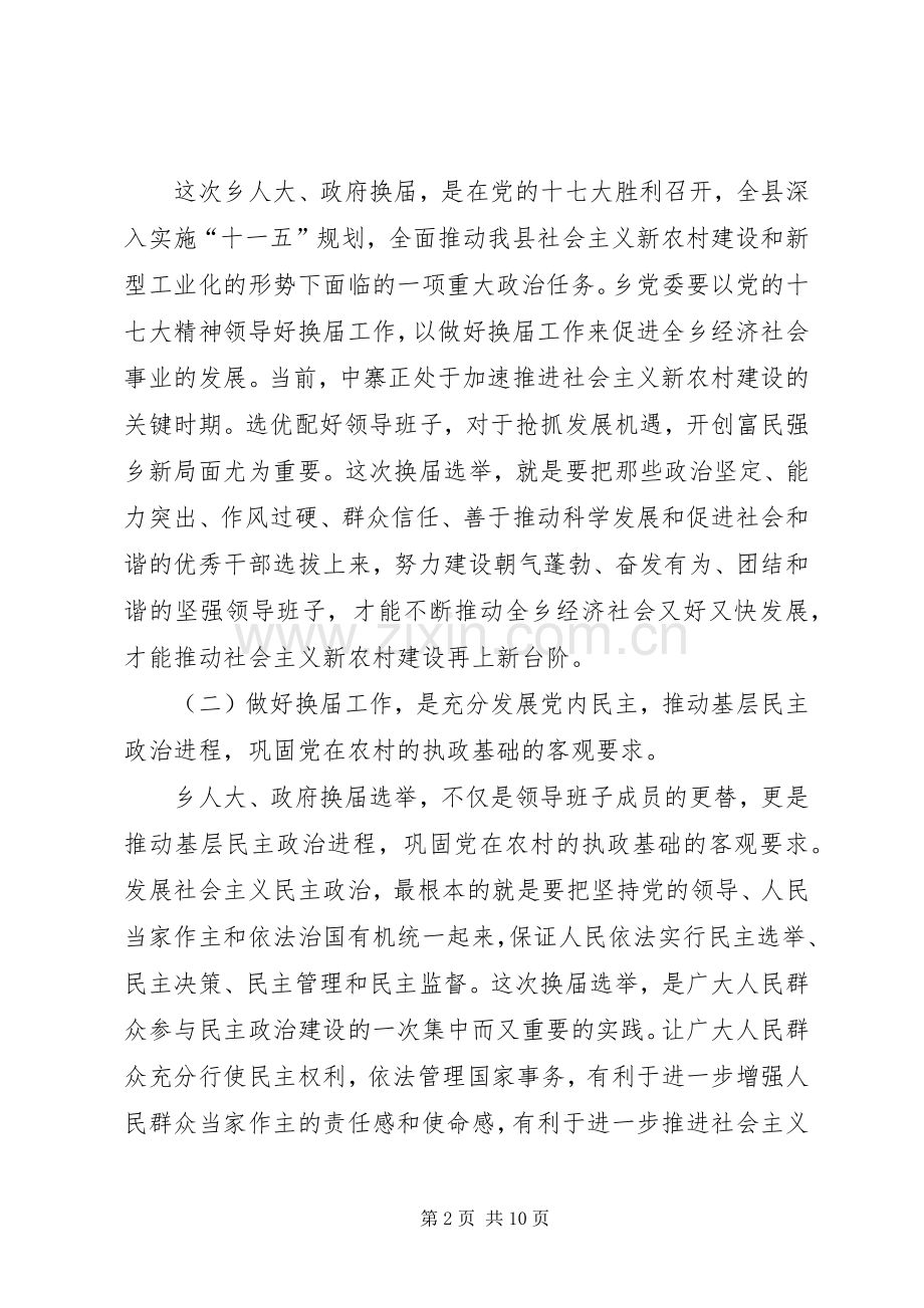副县长在乡换届选举讲话发言_1.docx_第2页