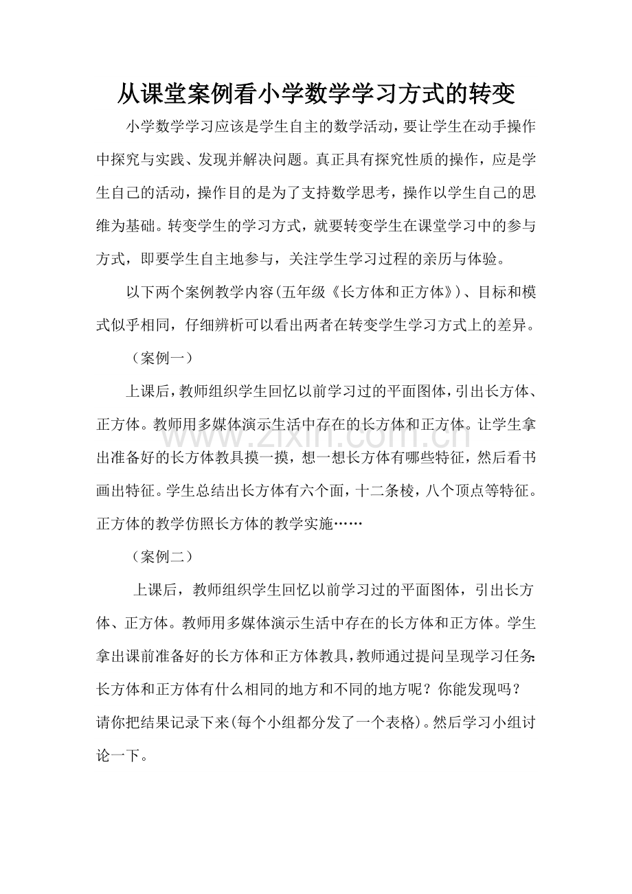 从课堂案例看小学数学学习方式的转变.doc_第1页