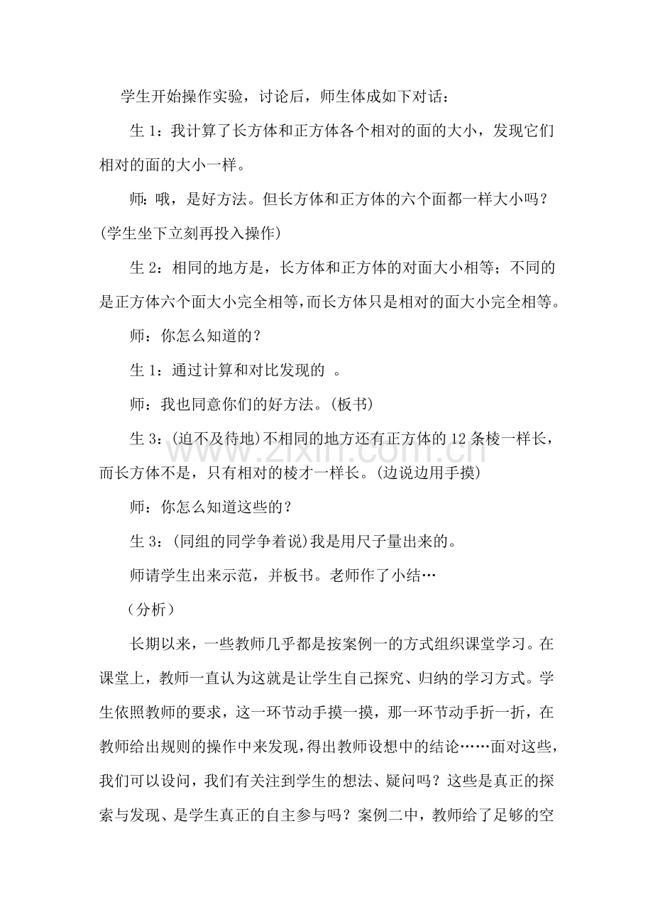 从课堂案例看小学数学学习方式的转变.doc_第2页
