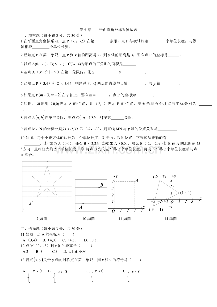 平面直角坐标系测试题七年级下册第七章平面直角坐标系测试卷及答案.doc_第1页