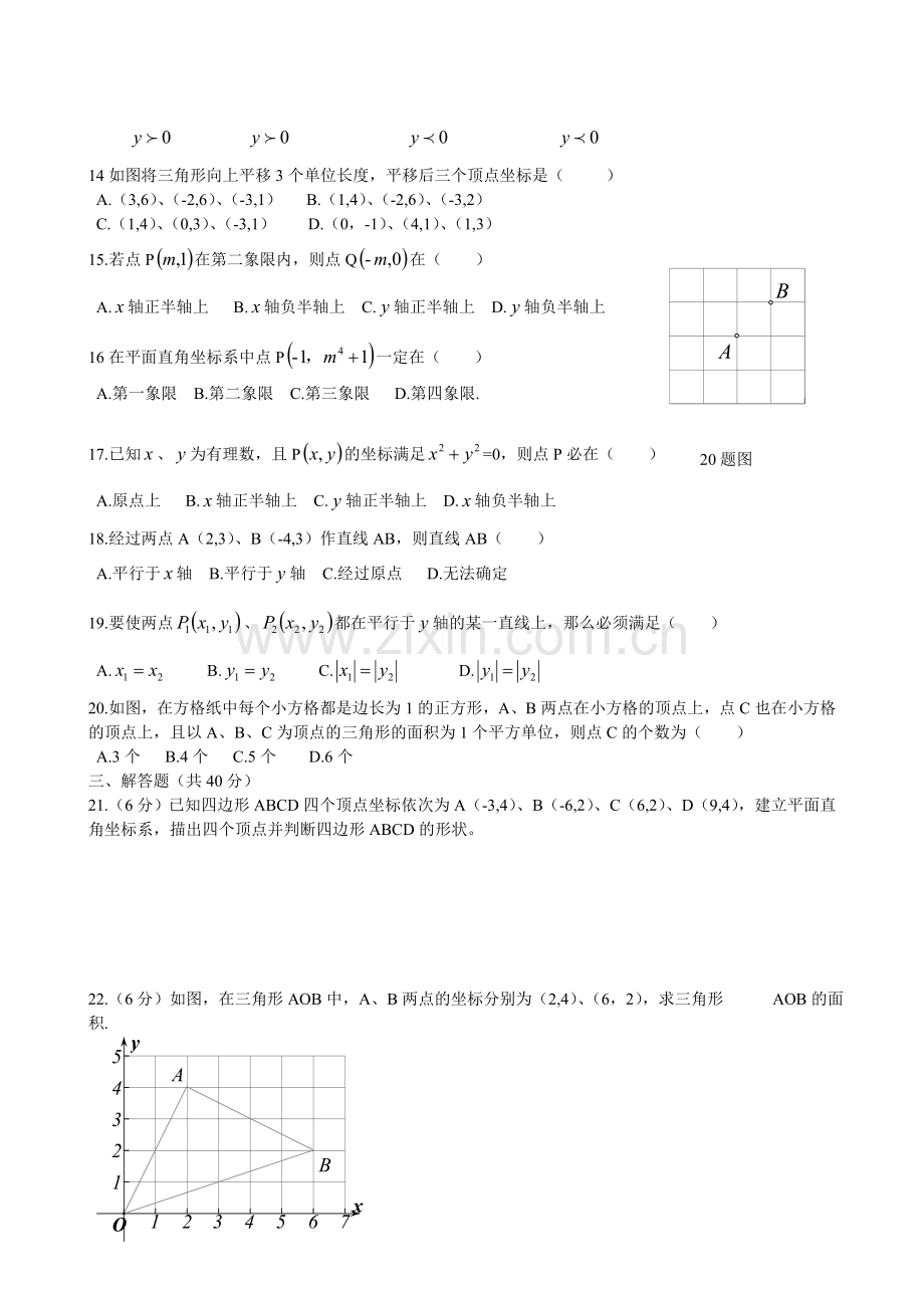 平面直角坐标系测试题七年级下册第七章平面直角坐标系测试卷及答案.doc_第2页