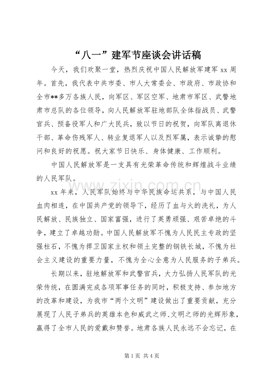 “八一”建军节座谈会讲话发言稿.docx_第1页