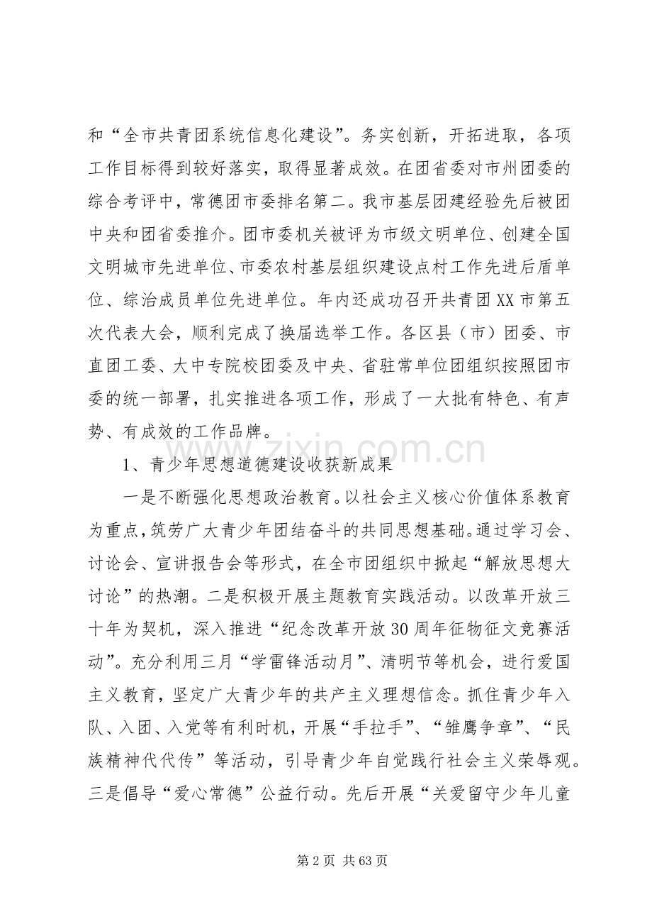 团市委书记王学武在共青团XX市五届二次全委(扩大)会议上的讲话发言.docx_第2页