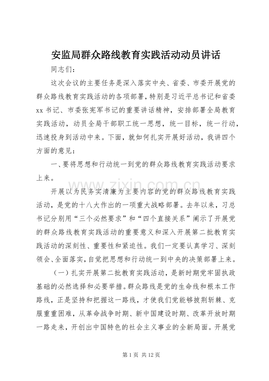 安监局群众路线教育实践活动动员讲话发言.docx_第1页