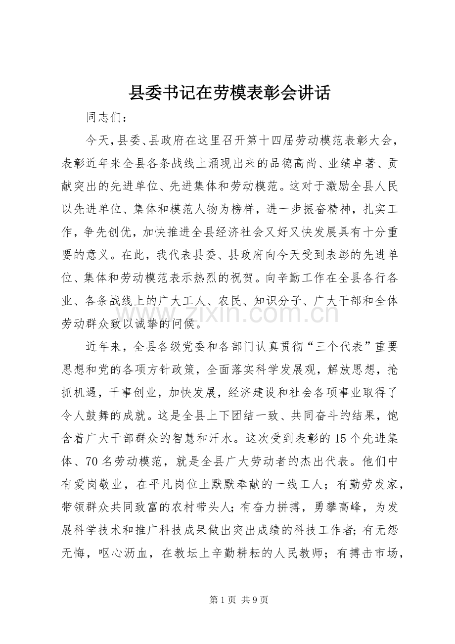 县委书记在劳模表彰会讲话发言.docx_第1页