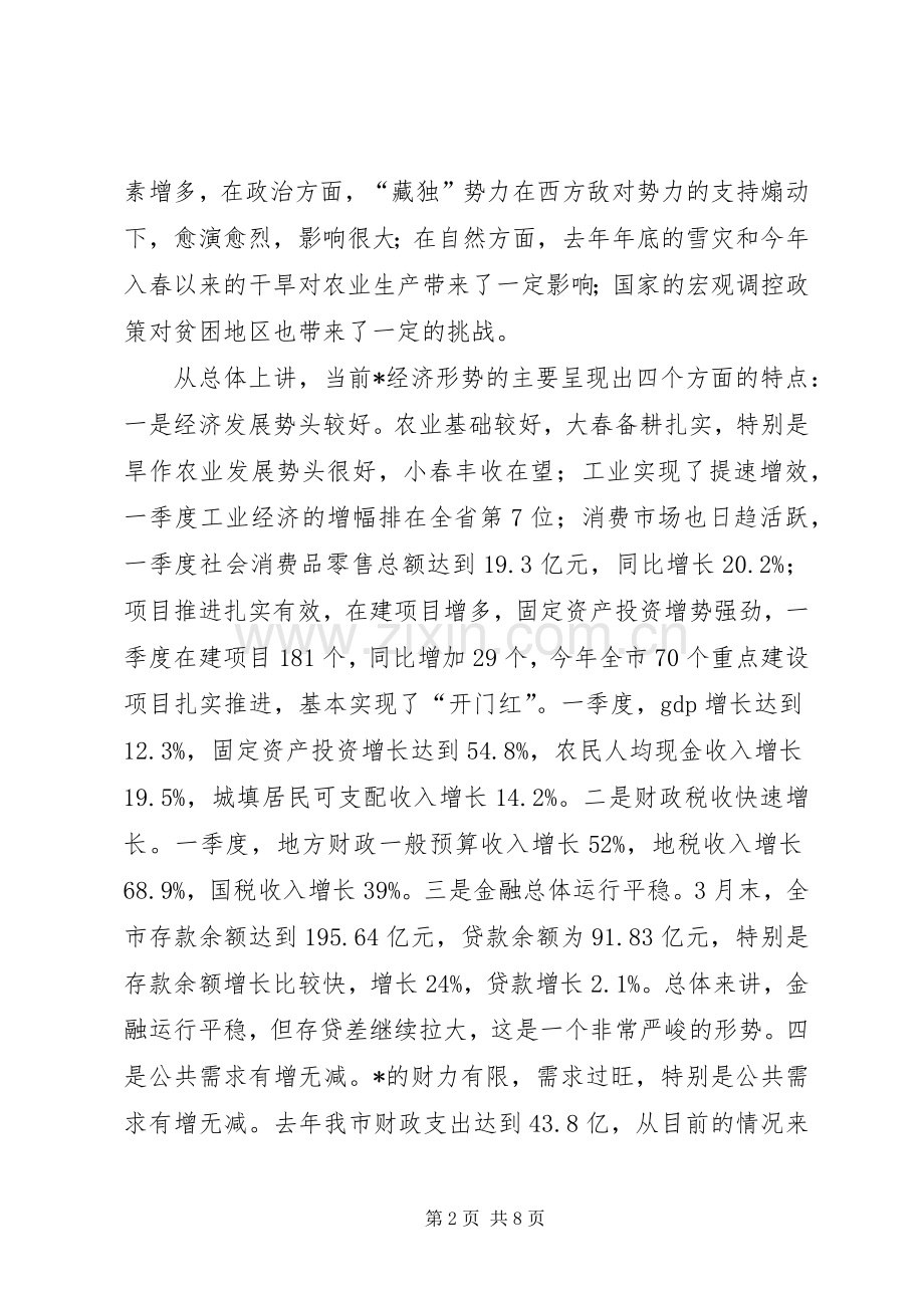 市财税经济形势分析会上的讲话发言.docx_第2页