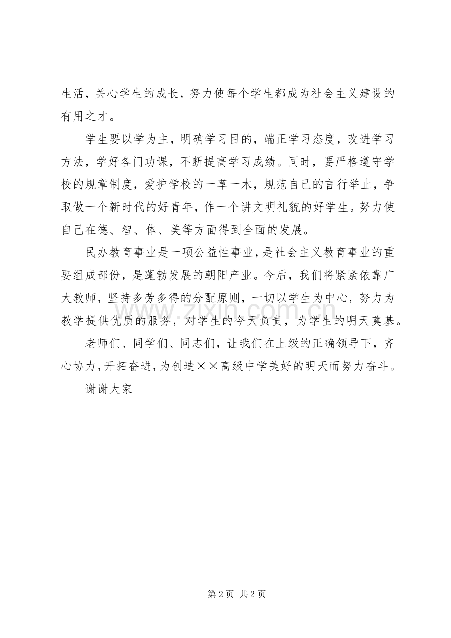 高级中学开学典礼大会上的讲话发言.docx_第2页
